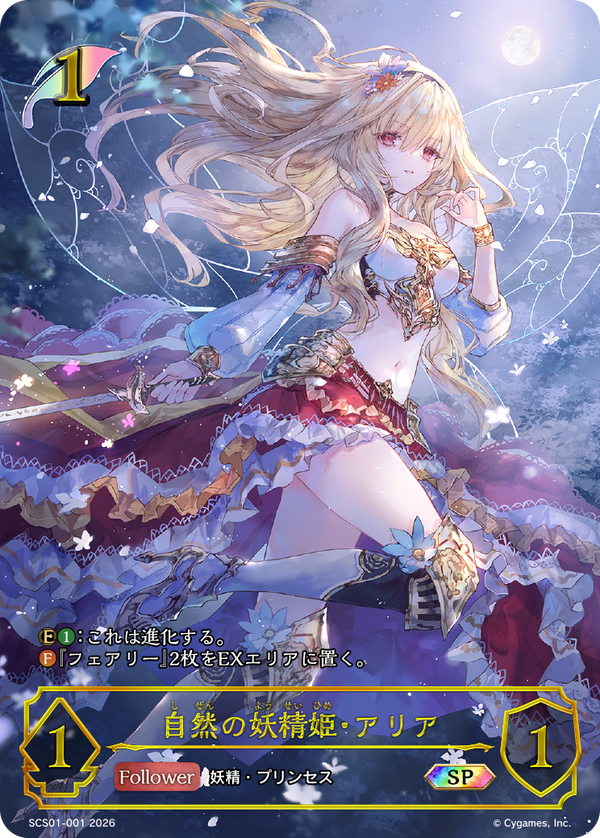 自然の妖精姫・アリア（SCS01-001）［SP］