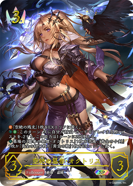 空絶の簒奪・オクトリス（SCS01-003）［SP］