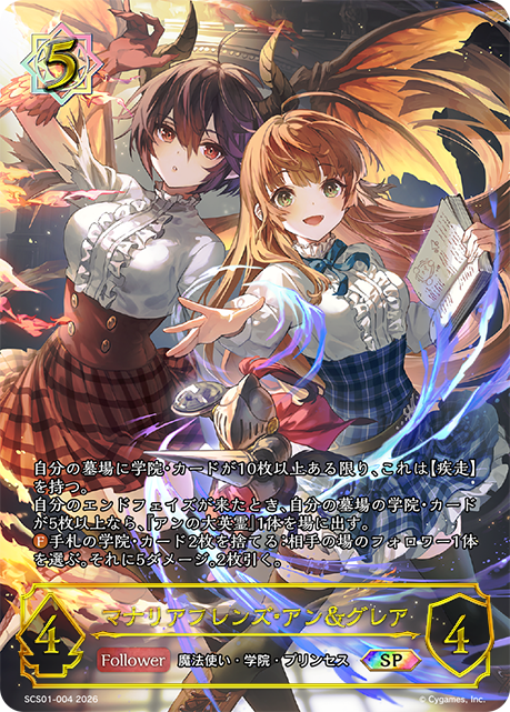 マナリアフレンズ・アン&グレア（SCS01-004）［SP］