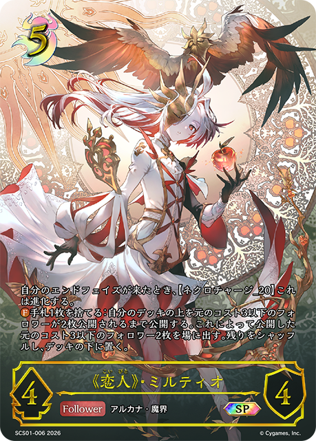 《恋人》・ミルティオ（SCS01-006）［SP］