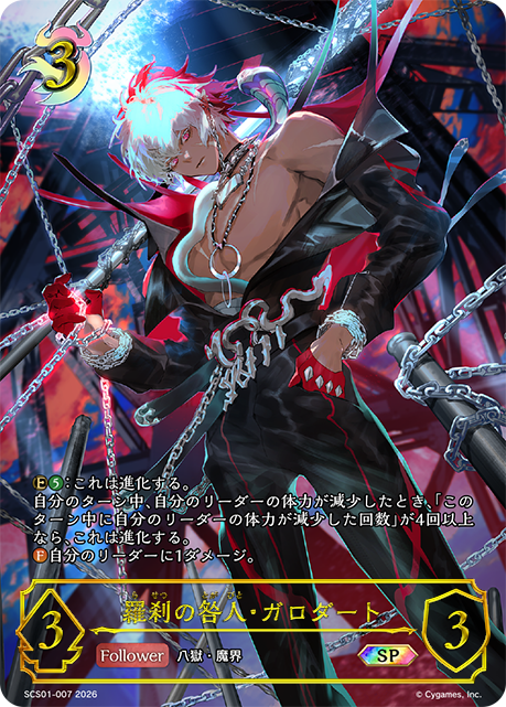 羅刹の咎人・ガロダート（SCS01-007）［SP］