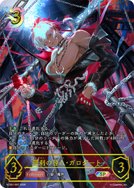 羅刹の咎人・ガロダート（SCS01-007）［SP］