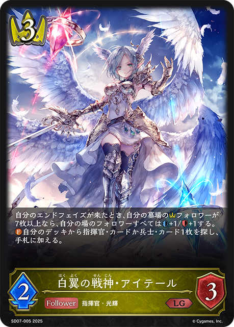 白翼の戦神・アイテール（SD07-005）［LG］