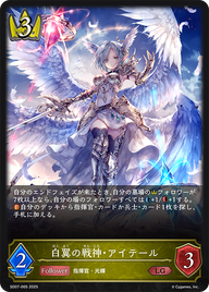白翼の戦神・アイテール（SD07-005）［LG］