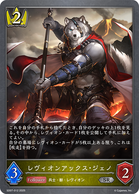 レヴィオンアックス・ジェノ（SD07-012）［SR］