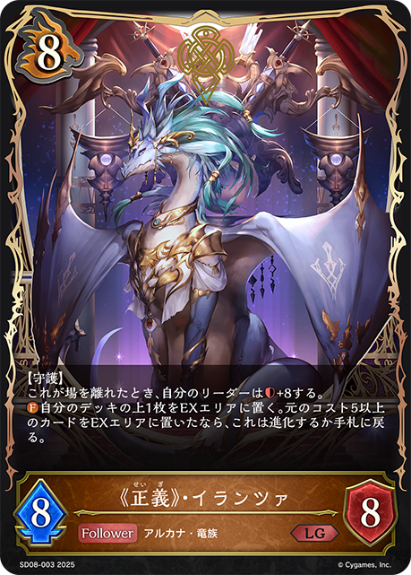 《正義》・イランツァ（SD08-003）［LG］