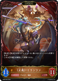 《正義》・イランツァ（SD08-004）［LG］