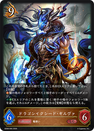 ドラゴンイクシード・ギルヴァ（SD08-005）［LG］