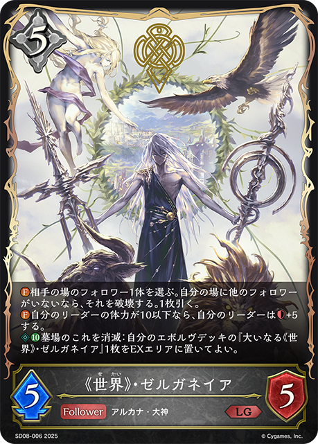 《世界》・ゼルガネイア（SD08-006）［LG］