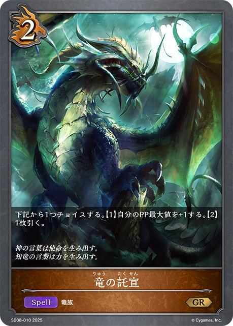 竜の託宣（SD08-010）［GR］