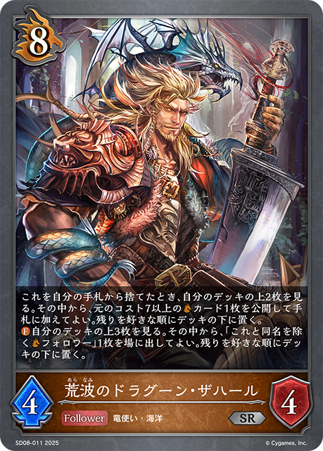 荒波のドラグーン・ザハール（SD08-011）［SR］