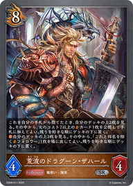 荒波のドラグーン・ザハール（SD08-011）［SR］