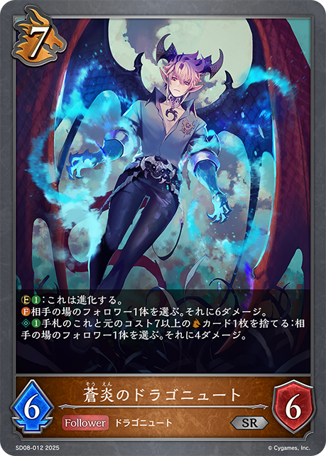蒼炎のドラゴニュート（SD08-012）［SR］