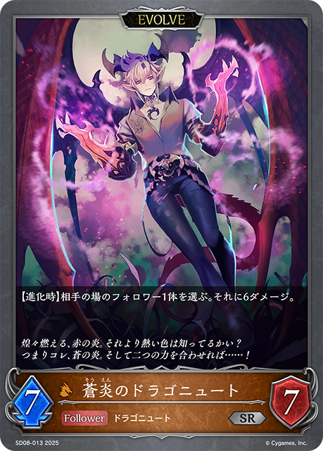 蒼炎のドラゴニュート（SD08-013）［SR］
