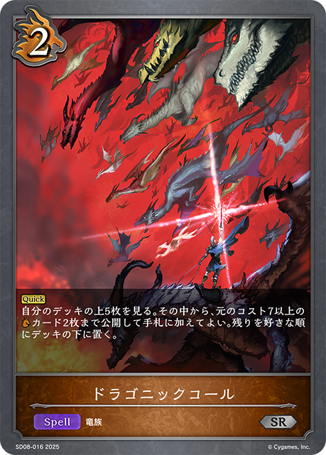 ドラゴニックコール（SD08-016）［SR］