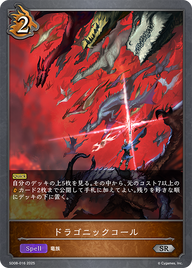 ドラゴニックコール（SD08-016）［SR］