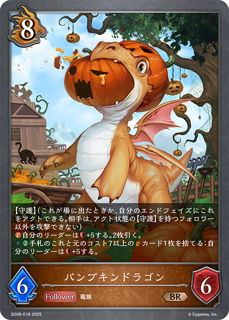 パンプキンドラゴン（SD08-018）［BR］