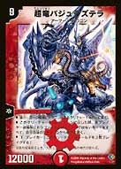 超竜バジュラズテラ（DMSI /）［-］
