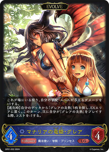 マナリアの竜姫・グレア（SP01-022）［LG］