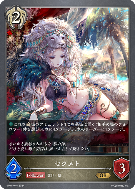セクメト（SP01-044）［GR］