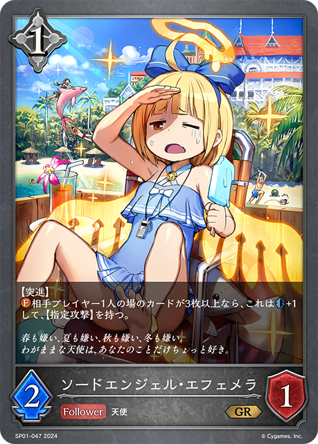 ソードエンジェル・エフェメラ（SP01-047）［GR］