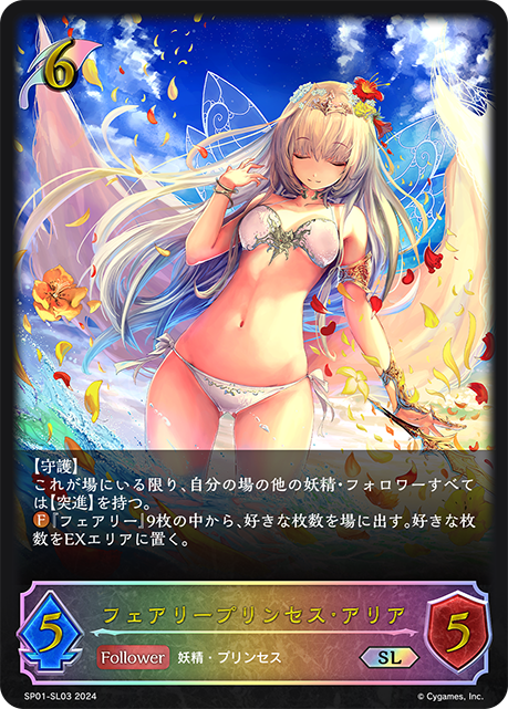 フェアリープリンセス・アリア（SP01-SL03）［SL］