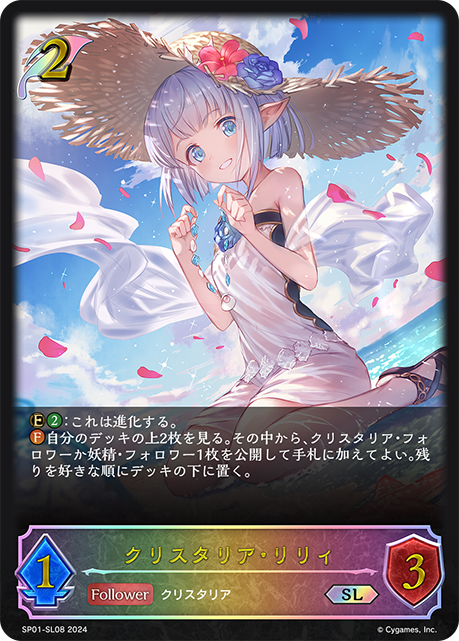 クリスタリア・リリィ（SP01-SL08）［SL］