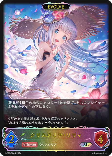 クリスタリア・リリィ（SP01-SL09）［SL］