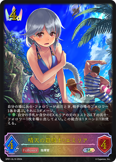 晴天の銀騎士・エミリア（SP01-SL10）［SL］