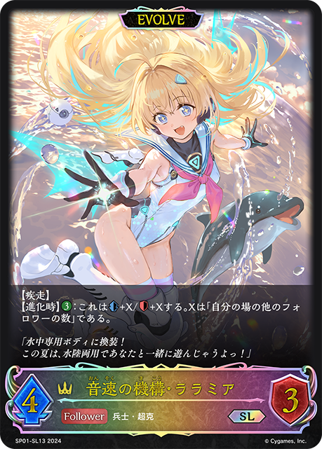 音速の機構・ララミア（SP01-SL13）［SL］