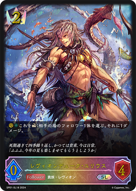 レヴィオンデューク・ユリウス（SP01-SL18）［SL］
