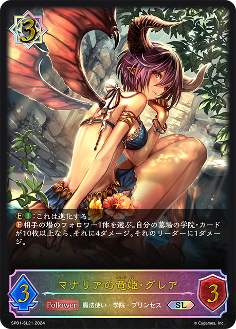 マナリアの竜姫・グレア（SP01-SL21）［SL］