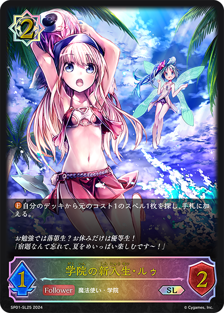 学院の新入生・ルゥ（SP01-SL25）［SL］