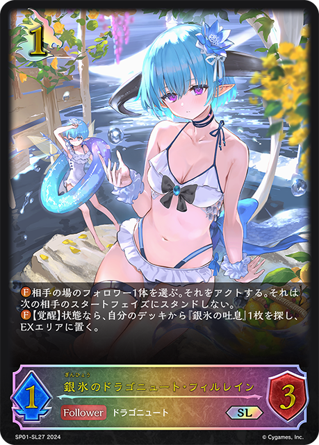 銀氷のドラゴニュート・フィルレイン（SP01-SL27）［SL］