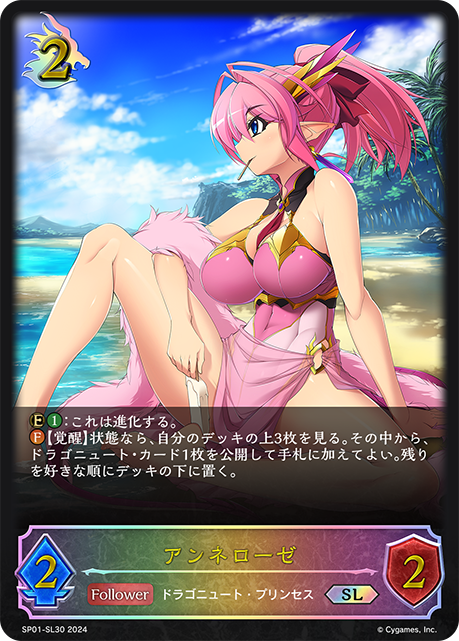 アンネローゼ（SP01-SL30）［SL］