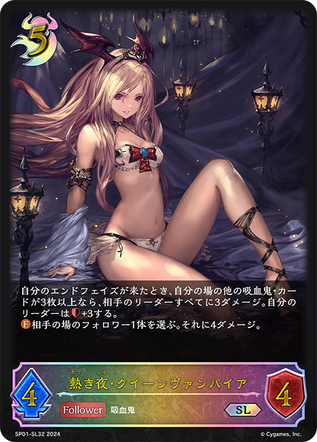 熱き夜・クイーンヴァンパイア（SP01-SL32）［SL］