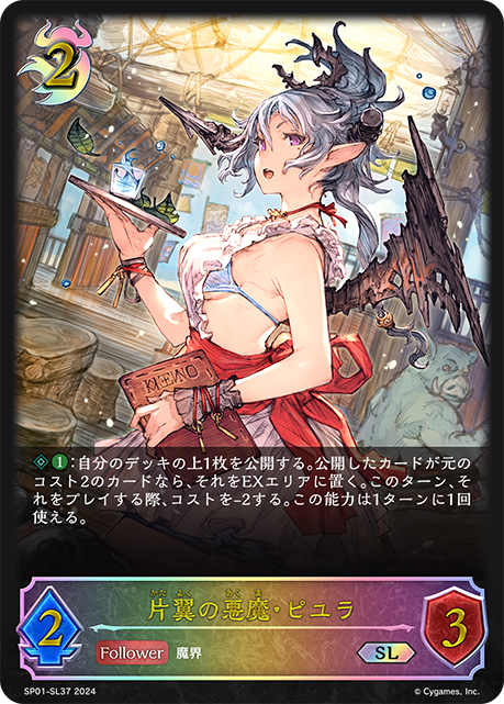 片翼の悪魔・ピユラ（SP01-SL37）［SL］