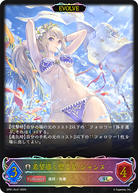希望導く聖乙女・ジャンヌ（SP01-SL41）［SL］