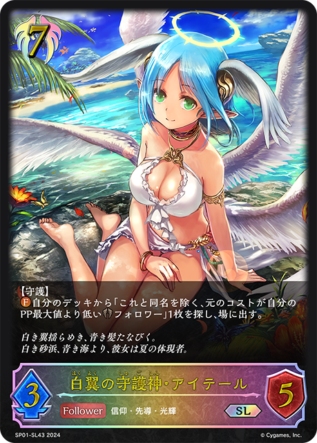 白翼の守護神・アイテール（SP01-SL43）［SL］