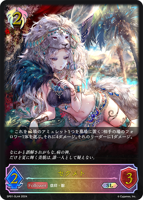 セクメト（SP01-SL44）［SL］