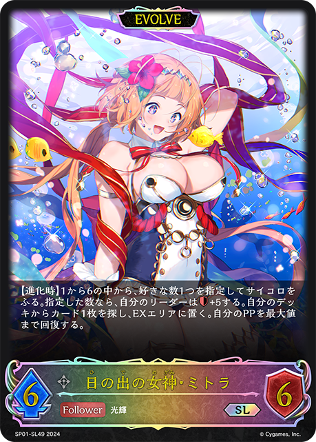 日の出の女神・ミトラ（SP01-SL49）［SL］