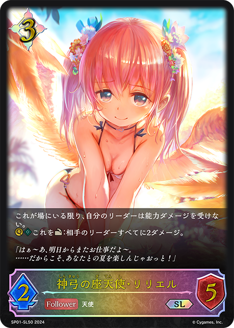 神弓の座天使・リリエル（SP01-SL50）［SL］