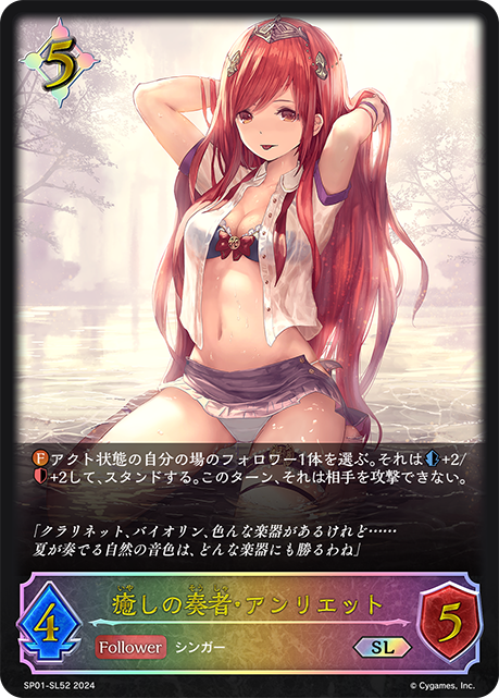 癒しの奏者・アンリエット（SP01-SL52）［SL］