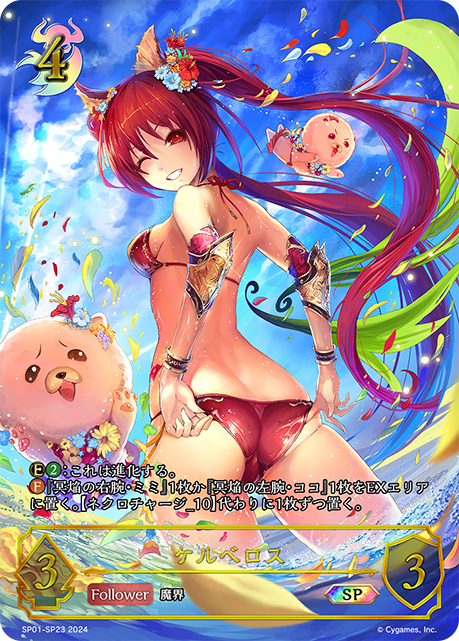 ケルベロス（SP01-SP23）［SP］