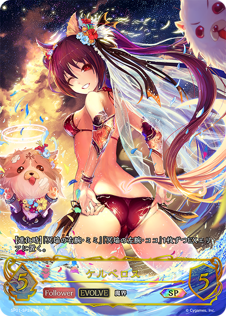 ケルベロス（SP01-SP24）［SP］