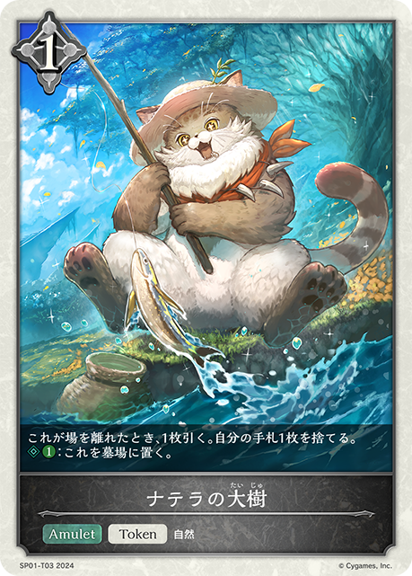 ナテラの大樹（SP01-T03）［-］