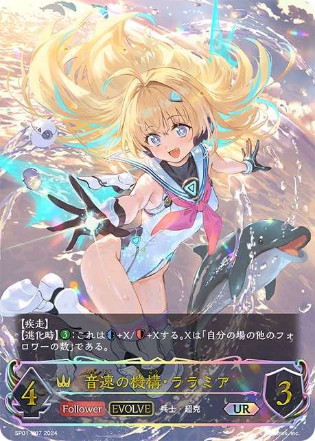 音速の機構・ララミア（SP01-U07）［UR］