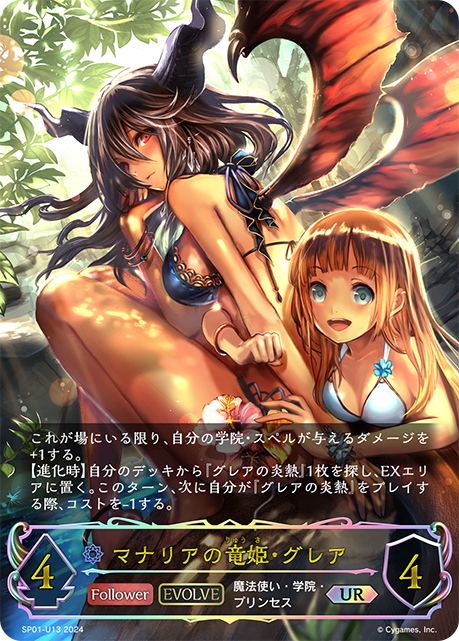 マナリアの竜姫・グレア（SP01-U13）［UR］