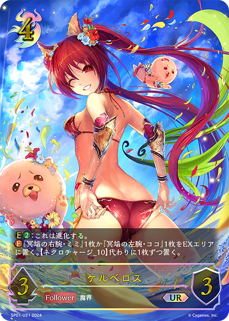 ケルベロス（SP01-U21）［UR］