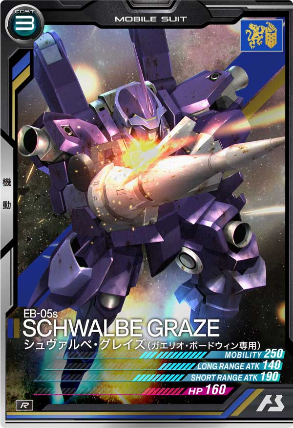 シュヴァルベ・グレイズ(ガエリオ・ボードウィン専用)（ST02-005）［R］